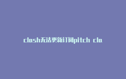 clash无法更新订阅pitch clash苹果