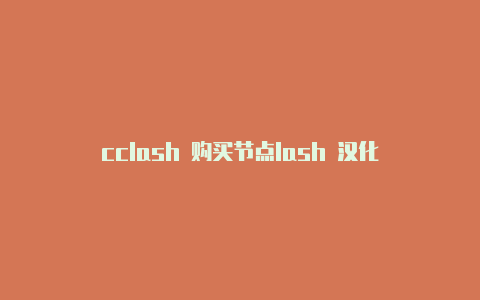 cclash 购买节点lash 汉化