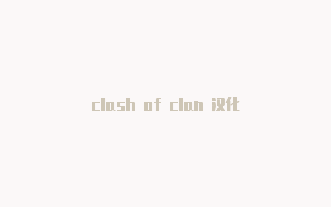 clash of clan 汉化