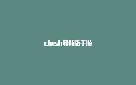 clash最新版手游