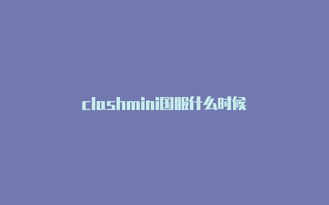 clashmini国服什么时候