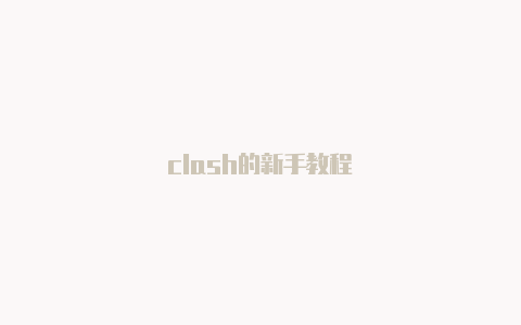 clash的新手教程