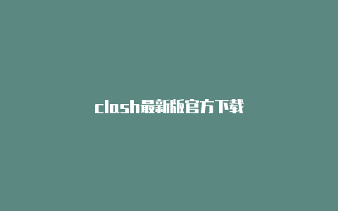 clash最新版官方下载