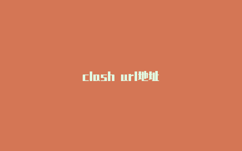 clash url地址