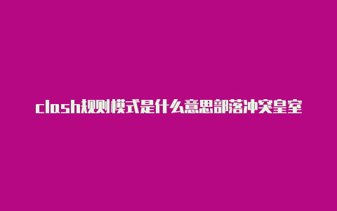 clash规则模式是什么意思部落冲突皇室战争clashroyale