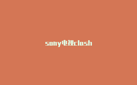 sony电视clash