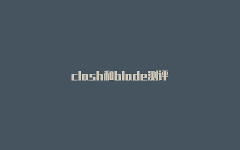 clash和blade测评