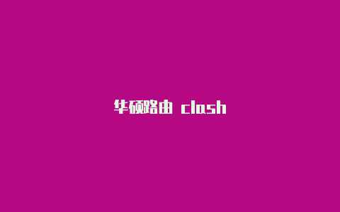 华硕路由 clash