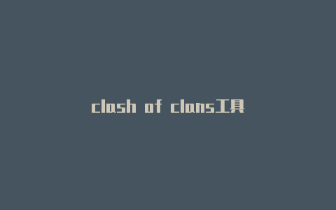 clash of clans工具