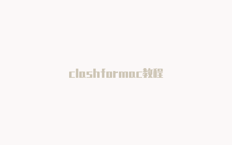 clashformac教程