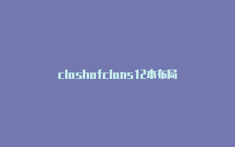 clashofclans12本布局