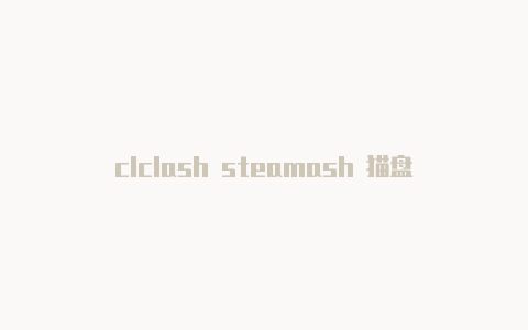 clclash steamash 猫盘