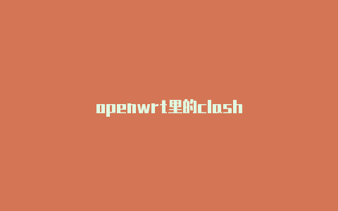 openwrt里的clash