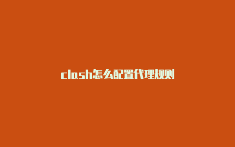 clash怎么配置代理规则