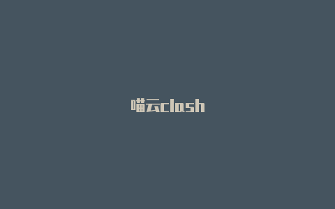 喵云clash