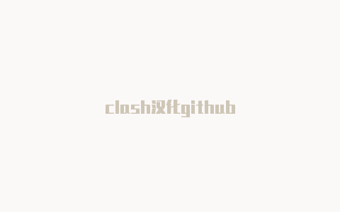 clash汉化github