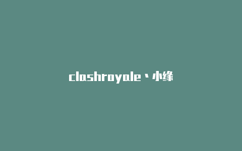 clashroyale丶小缘