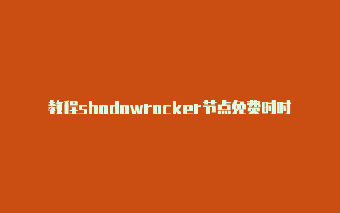 教程shadowrocker节点免费时时更新