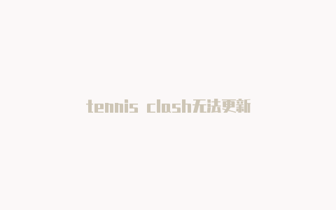 tennis clash无法更新