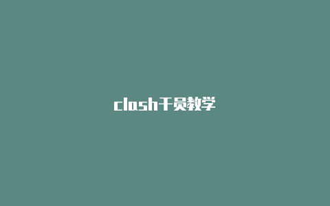 clash干员教学