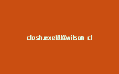 clash.exe进程wilson clash 球拍