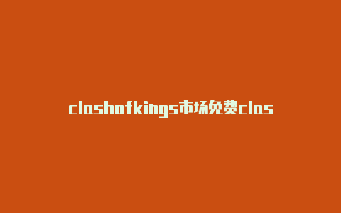 clashofkings市场免费clash节点url