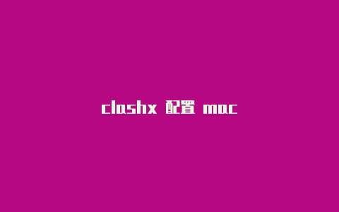 clashx 配置 mac