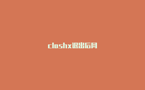 clashx退出后网