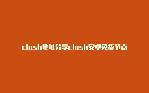 clash地址分享clash安卓免费节点url地址