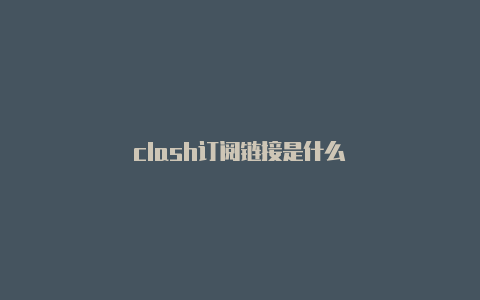 clash订阅链接是什么