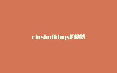 clashofkings的微博