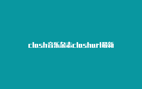 clash音乐杂志clashurl最新