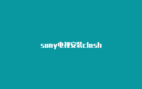 sony电视安装clash