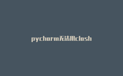 pycharm无法用clash