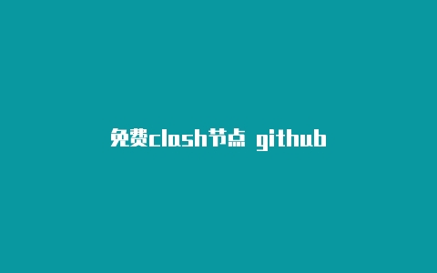 免费clash节点 github