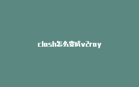 clash怎么变成v2ray