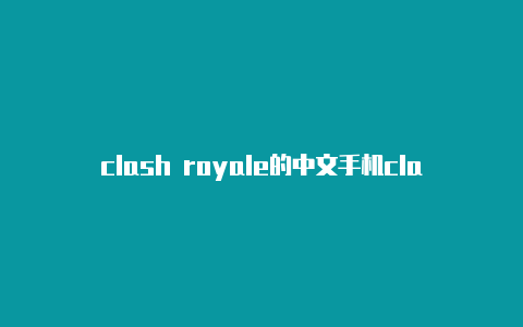 clash royale的中文手机clash订阅地址在哪