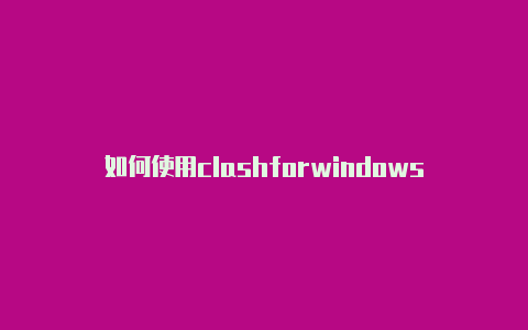 如何使用clashforwindows