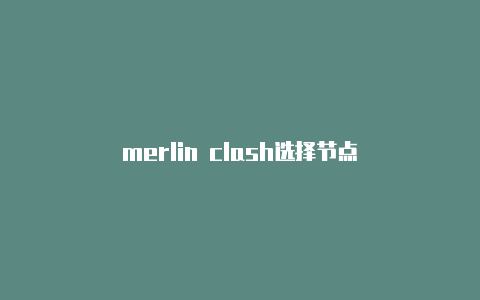 merlin clash选择节点