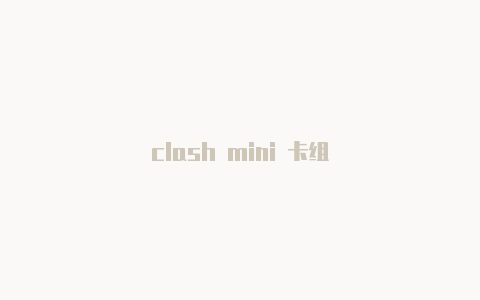 clash mini 卡组