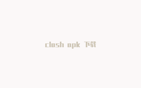 clash apk 下载