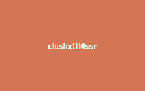 clashx订阅ssr