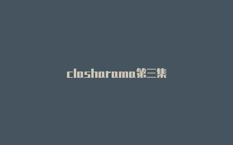 clasharama第三集