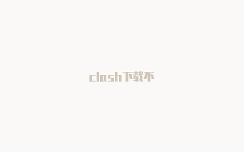 clash下载不