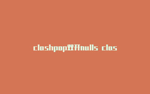 clashpop双开nulls clash最新版本15本