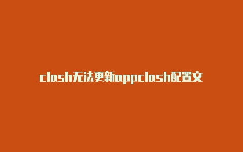 clash无法更新appclash配置文件导入ins