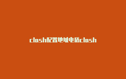 clash配置地址电盾clash