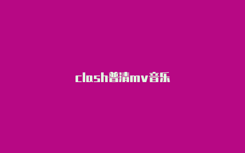 clash普清mv音乐