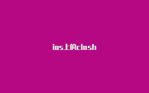 ios上的clash