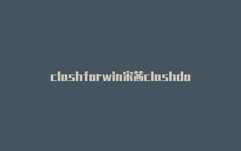 clashforwin宋茜clashdows代理模式